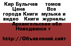  Кир Булычев 16 томов › Цена ­ 15 000 - Все города Книги, музыка и видео » Книги, журналы   . Архангельская обл.,Новодвинск г.